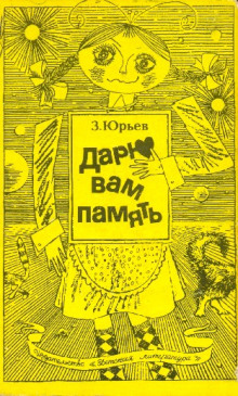 Слушать онлайн аудиокниги Дарю вам память Аудиокнига Дарю вам память