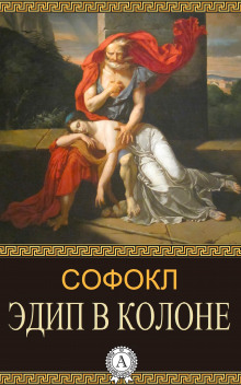 слушать аудиокнигу Эдип в Колоне Аудиокнига Эдип в Колоне