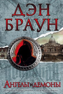 слушать аудиокнигу Ангелы и демоны Аудиокнига Ангелы и демоны