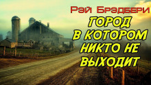 Слушать онлайн аудиокниги Город, в котором никто не выходит Аудиокнига Город, в котором никто не выходит