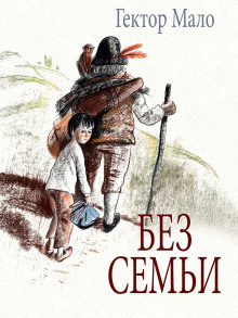 Слушать онлайн аудиокниги Без семьи Аудиокнига Без семьи