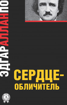 Слушать онлайн аудиокниги Сердце-обличитель Аудиокнига Сердце-обличитель