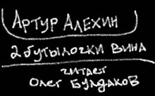 Аудиокнига Две бутылочки вина