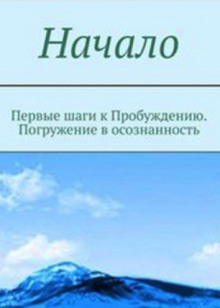 Аудиокнига Начало. От первых опытов духовной жизни до осознания Себя