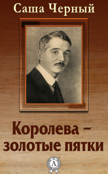 Слушать онлайн аудиокниги Королева - золотые пятки Аудиокнига Королева - золотые пятки