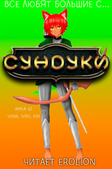 Аудиокнига Все любят большие с... Сундуки! Арка 12