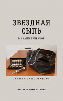 Слушать онлайн аудиокниги Звёздная сыпь Аудиокнига Звёздная сыпь