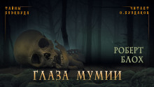 Аудиокнига Глаза мумии