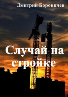 Аудиокнига Случай на стройке