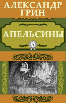 Слушать онлайн аудиокниги Апельсины Аудиокнига Апельсины