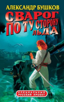 Аудиокнига По ту сторону льда