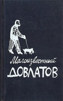 слушать аудиокнигу Малоизвестный Довлатов Аудиокнига Малоизвестный Довлатов