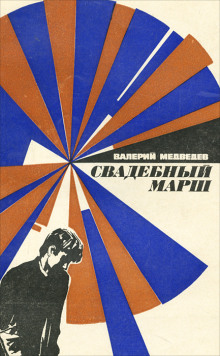 Слушать онлайн аудиокниги Свадебный марш Аудиокнига Свадебный марш