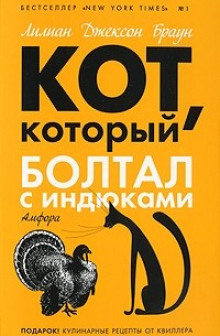 Слушать онлайн аудиокниги Кот, который болтал с индюками Аудиокнига Кот, который болтал с индюками