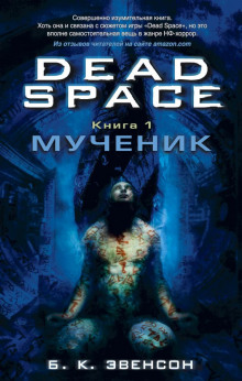 Слушать онлайн аудиокниги Мученик Аудиокнига Мученик