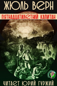 Слушать онлайн аудиокниги Пятнадцатилетний капитан Аудиокнига Пятнадцатилетний капитан