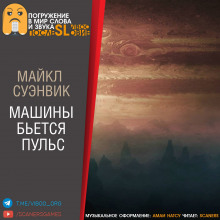 Слушать онлайн аудиокниги Машины бьется пульс Аудиокнига Машины бьется пульс