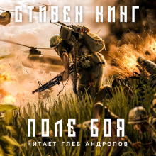 Аудиокнига Поле боя