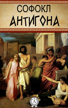 Аудиокнига Антигона