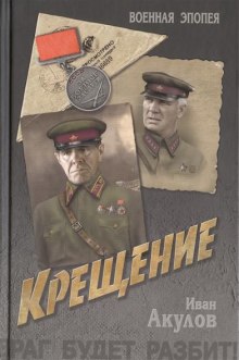 Слушать онлайн аудиокниги Крещение Аудиокнига Крещение