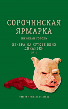 Слушать онлайн аудиокниги Сорочинская ярмарка Аудиокнига Сорочинская ярмарка