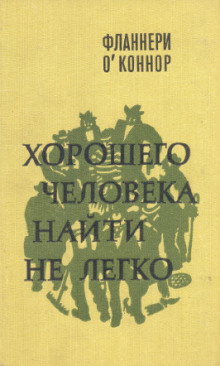 Аудиокнига Хорошего человека найти не легко