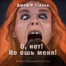Слушать онлайн аудиокниги О нет, не ешь меня! Аудиокнига О нет, не ешь меня!