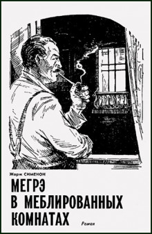 Слушать онлайн аудиокниги Мегрэ в меблированных комнатах Аудиокнига Мегрэ в меблированных комнатах