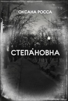 Слушать онлайн аудиокниги Степановна Аудиокнига Степановна
