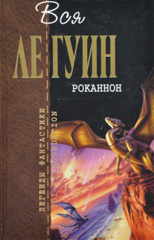 Аудиокнига Роканнон