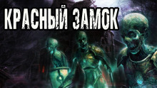 Слушать онлайн аудиокниги Красный замок Аудиокнига Красный замок