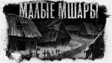 Слушать онлайн аудиокниги Малые Мшары Аудиокнига Малые Мшары