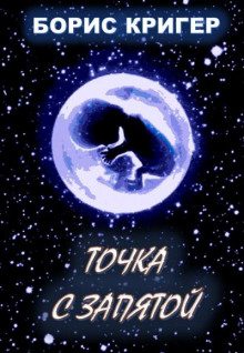 слушать аудиокнигу Точка с запятой Аудиокнига Точка с запятой