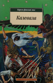 Слушать онлайн аудиокниги Калевала. Карело-финский эпос Аудиокнига Калевала. Карело-финский эпос