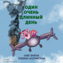 Аудиокнига Один очень длинный день