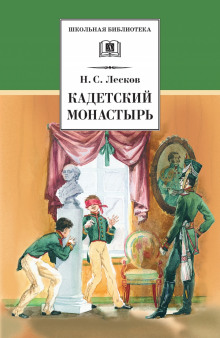 Аудиокнига Кадетский монастырь