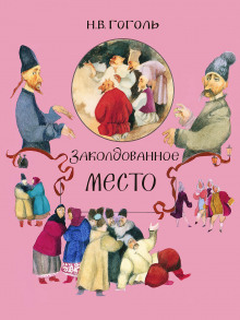 Слушать онлайн аудиокниги Заколдованное место Аудиокнига Заколдованное место