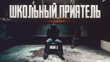 Слушать онлайн аудиокниги Школьный приятель Аудиокнига Школьный приятель