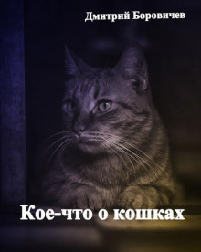 Аудиокнига Кое-что о кошках