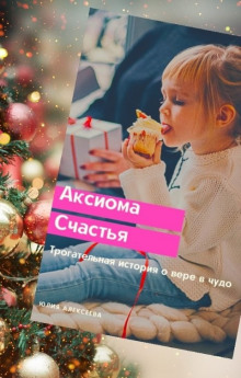 Слушать онлайн аудиокниги Аксиома счастья Аудиокнига Аксиома счастья