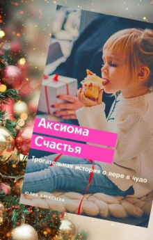 Аудиокнига Аксиома счастья