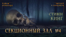 Слушать онлайн аудиокниги Секционный зал номер четыре Аудиокнига Секционный зал номер четыре