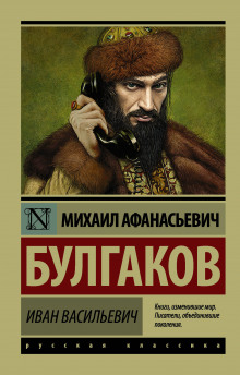Слушать онлайн аудиокниги Иван Васильевич Аудиокнига Иван Васильевич