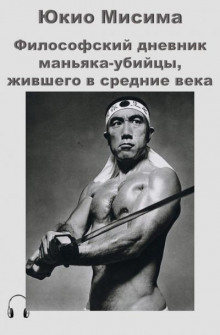 слушать аудиокнигу Философский дневник маньяка-убийцы, жившего в средние века Аудиокнига Философский дневник маньяка-убийцы, жившего в средние века