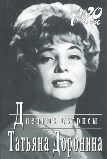 Слушать онлайн аудиокниги Дневник актрисы Аудиокнига Дневник актрисы
