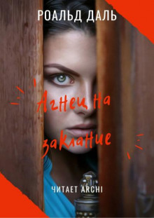 Слушать онлайн аудиокниги Агнец на заклание Аудиокнига Агнец на заклание