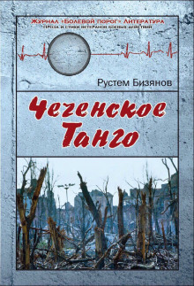 Слушать онлайн аудиокниги Чеченское танго Аудиокнига Чеченское танго