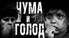 Слушать онлайн аудиокниги Чума и голод Аудиокнига Чума и голод