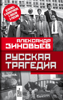 слушать аудиокнигу Русская трагедия Аудиокнига Русская трагедия