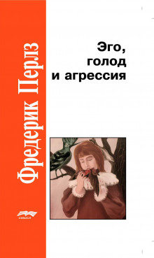 Слушать онлайн аудиокниги Эго, голод и агрессия Аудиокнига Эго, голод и агрессия